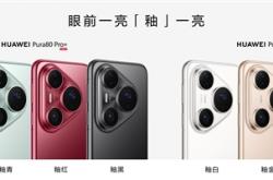 6499元起！华为Pura 80 Pro/Pro+今日首销：标配麒麟9020