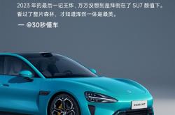 小米汽车SU7首波媒体测评出炉：2023年最后一记王炸