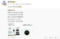 麒麟9系走量旗舰！华为Pura 80标准版将于7月30日开售