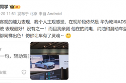 你认可吗！陈震：现阶段华为乾坤ADS辅助驾驶表现最好 没有之一