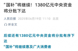 人民日报：“国补”将继续！1380亿元将分批下达