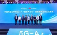 华为发布“智聚大上行”技术：5.5G上行速率提升15% 时延降低30%