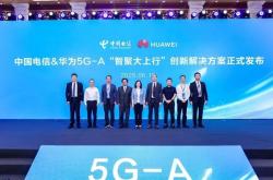 华为发布“智聚大上行”技术：5.5G上行速率提升15% 时延降低30%