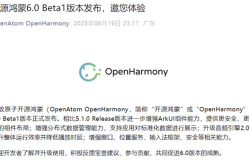 开源鸿蒙6.0大版本Beta1正式发布！带来一堆新功能