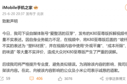 手机之家向小米道歉：将K80至尊版玻纤后壳当塑料 发布大量不实评价