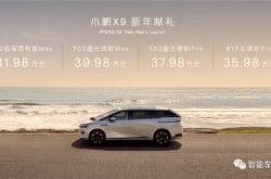 小鹏MPV36万开卖！标配空悬后轮转向 李想：大卖
