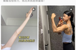肌肉才是女生真正的奢侈品”话题引发了广泛讨论