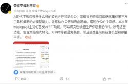 免费使用！荣耀MagicPad 3平板首发AI PPT功能：自动生成