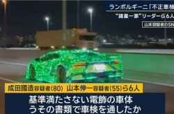 非法改装兰博基尼 日本6人团伙被逮捕：主犯88岁了