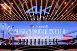 广东卫视、深圳卫视4K超高清频道今日开播！大量采用华为、中兴等设备