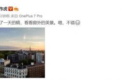 刘作虎曝光一加7 Pro拍照样张 "Triple Camera"吸睛