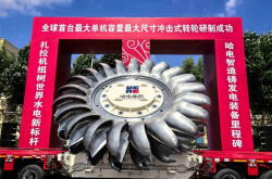 大国重器！全球首台单机容量最大冲击式转轮研制成功