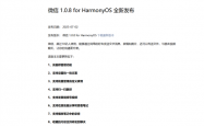微信鸿蒙版1.0.8.35正式版更新发布：支持发视频号等9大功能