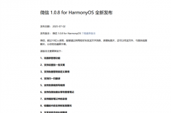 微信鸿蒙版1.0.8.35正式版更新发布：支持发视频号等9大功能
