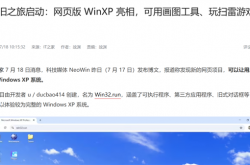打开浏览器能跑XP：这回忆杀我真没法拒绝