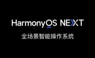 曝华为新机可退回HarmonyOS 4.3：仅售后门店可操作