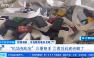 央视曝光机场拦截充电宝回流市场：转卖二手每吨能赚12000元