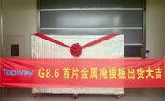 OLED国产化再破关键壁垒！成都拓维首片8.6代CMM成功交付