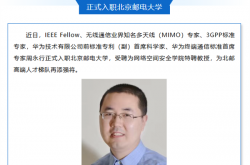 华为前首席科学家入职北京邮电大学：曾主导手机直连卫星等重大技术突破