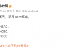 曝小米16全系标配100W充电！下月登场 首发澎湃OS 3