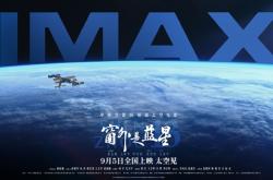 中国首部8K太空电影 国产相机实拍！《窗外是蓝星》今日点映