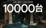 全新小鹏P7 21.98万起！何小鹏：会后与同事交流 感觉定价定低了