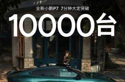 全新小鹏P7 21.98万起！何小鹏：会后与同事交流 感觉定价定低了