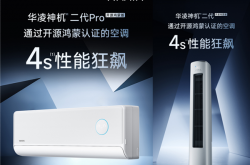 首款开源鸿蒙认证空调 华凌神机二代鸿蒙版发布：海思芯片、支持星闪