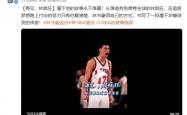 林书豪宣布退役 NBA官微发文祝福：再见林疯狂！