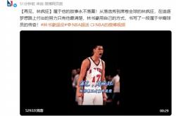 林书豪宣布退役 NBA官微发文祝福：再见林疯狂！