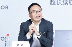 华为遥遥领先 赵明：荣耀远远领先
