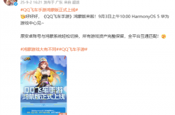 《QQ飞车手游》鸿蒙版官宣明天上线：与安卓数据互通 保留所有资产