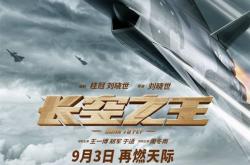 中国人自己的空军大片 电影《长空之王》今日重映 揭秘最新型战机诞生幕后