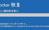 Windows 11默认硬盘加密 开启关闭优缺点分析