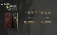最强折叠屏旗舰！心系天下三星W26发布：16999元起