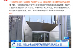 韩国大量特斯拉电池管理系统现故障：电池被锁在50% 续航减半