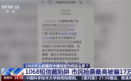 1068开头的骚扰诈骗短信为啥这么多 央视起底背后层层转租利益链