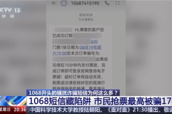 1068开头的骚扰诈骗短信为啥这么多 央视起底背后层层转租利益链