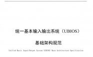 替代UEFI！中国BIOS新标准：UBIOS标准正式发布 华为等起草
