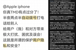 用户吐槽iPhone半夜会自动拨号 苹果回应：可能是设置或其他问题