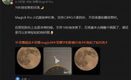 2亿像素超夜神长焦！荣耀工程师用Magic8 Pro 100倍变焦拍超级月亮：太稳了