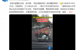 骑车闯红灯被撞负全责 女子：是轿车撞得我 我还要给他赔钱吗