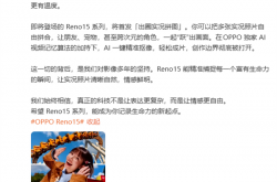 OPPO Reno15系列行业首发出圈实况拼图：AI一键精准抠像