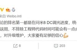 小米8系列也将升级DC调光：OLED屏“不辣眼”