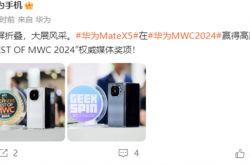 华为Mate X5折叠屏斩获2024 MWC权威媒体奖！赢得高度认可