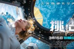 人类历史首部！太空实拍电影《挑战》曝终极预告：3月15日上映