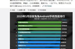 安兔兔公布5月安卓机性能排行 前三名变更