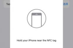 苹果放权？NFC标签现身iPhone捷径