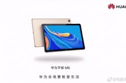 华为M6平板曝光：有望搭载麒麟980处理器