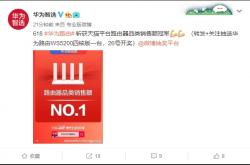 小米、华为路由器618战报“撞车”：都说自己是第一